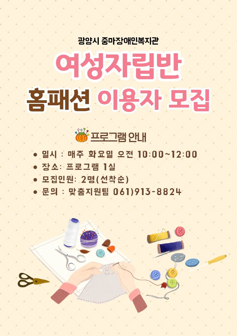 여성자립반(홈패션) 프로그램 이용자 모집