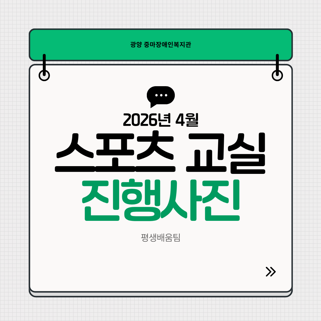 2026년 4월 스포츠 프로그램 진행사진^^