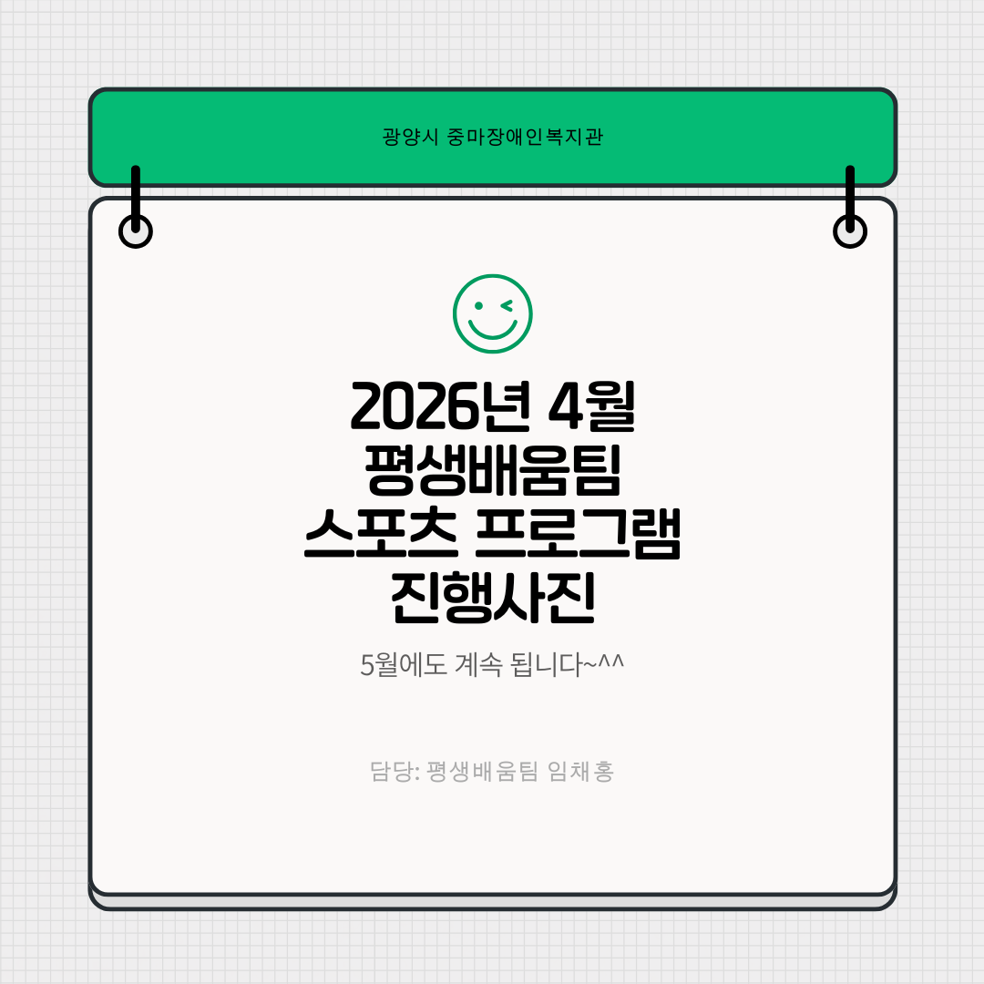 2026년 4월 스포츠 프로그램 진행사진^^