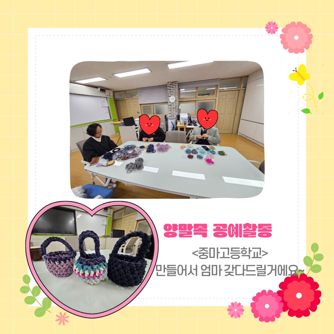 [가족]아동청소년지원사업_청소년꿈드림 양말목공예활동 진행되었어요~