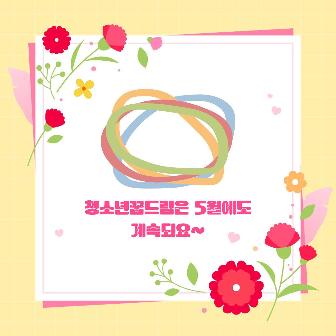 [가족]아동청소년지원사업_청소년꿈드림 양말목공예활동 진행되었어요~