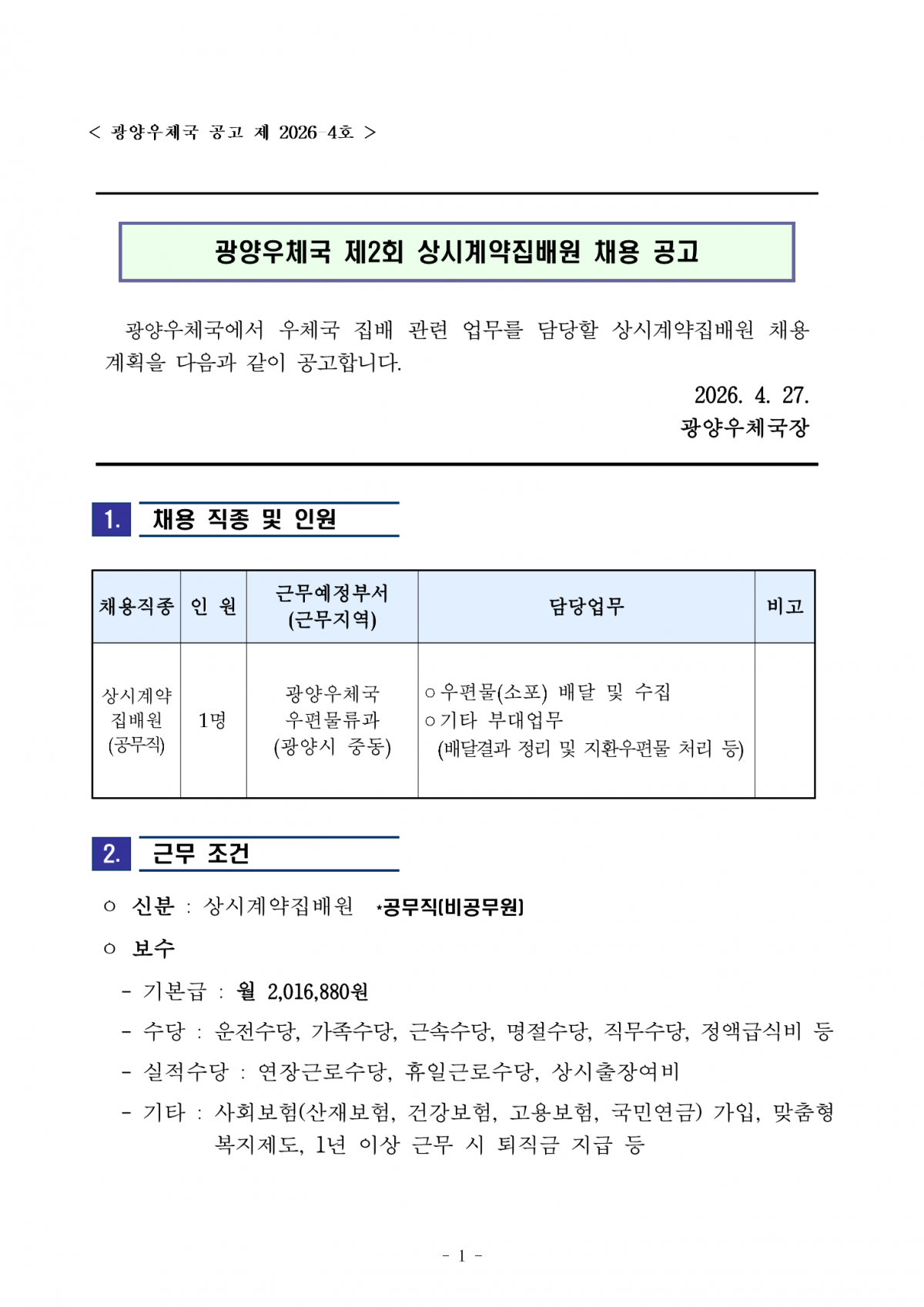 2026년 제2회 상시계약집배원 채용 공고(서류전형 단계에서 장애인 우대)