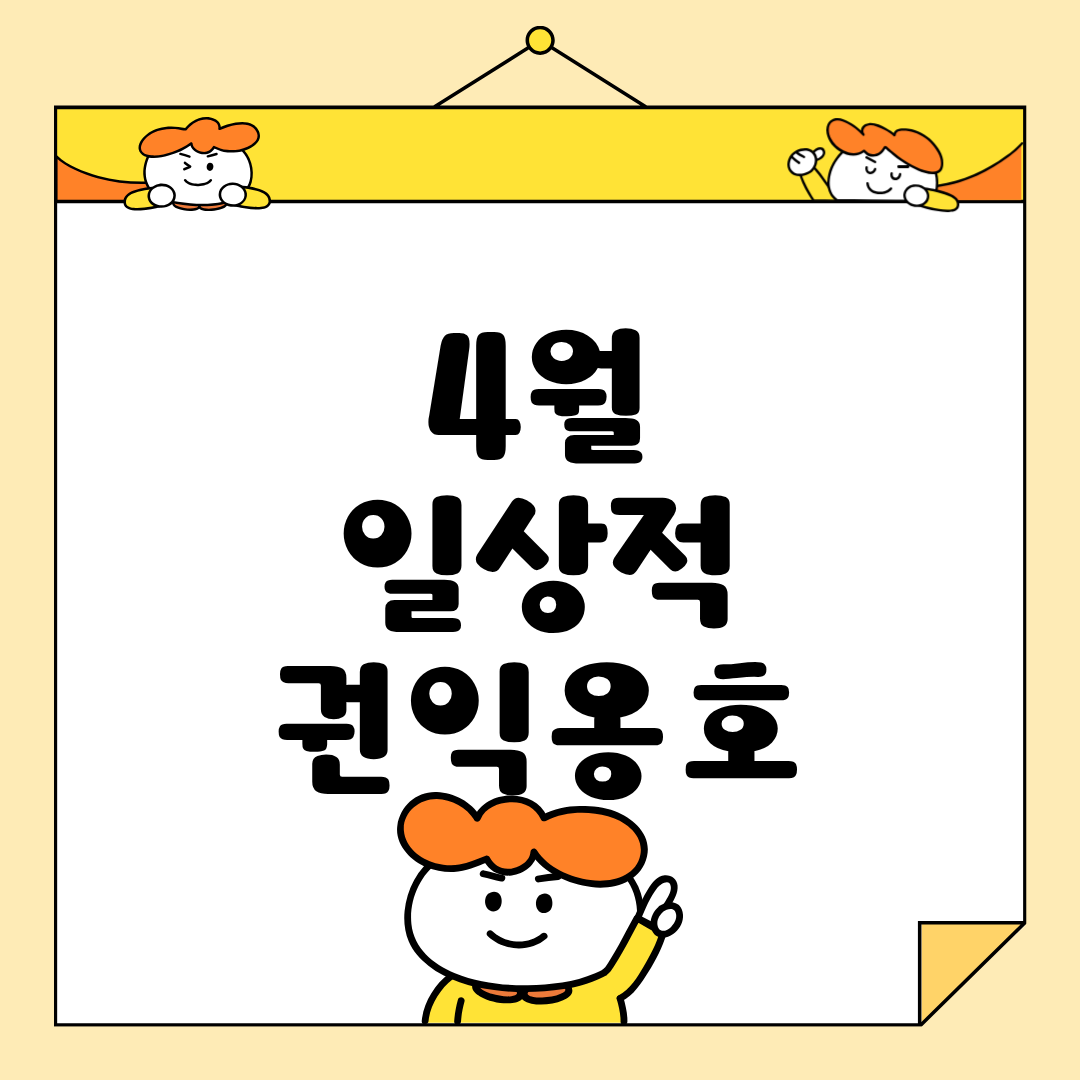 🌱 4월 일상적 권익옹호 이야기
