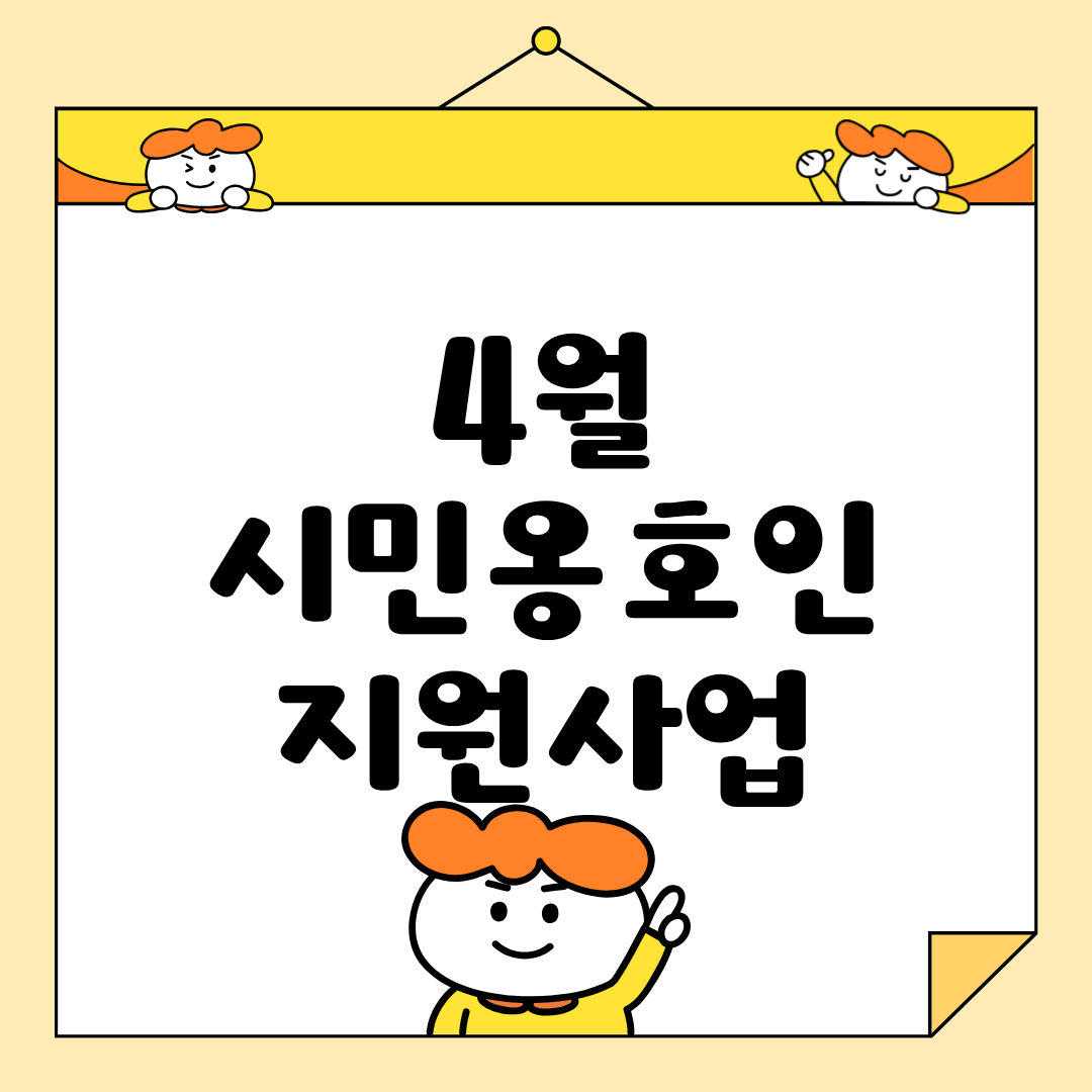 🌱 4월 시민옹호인지원사업 이야기