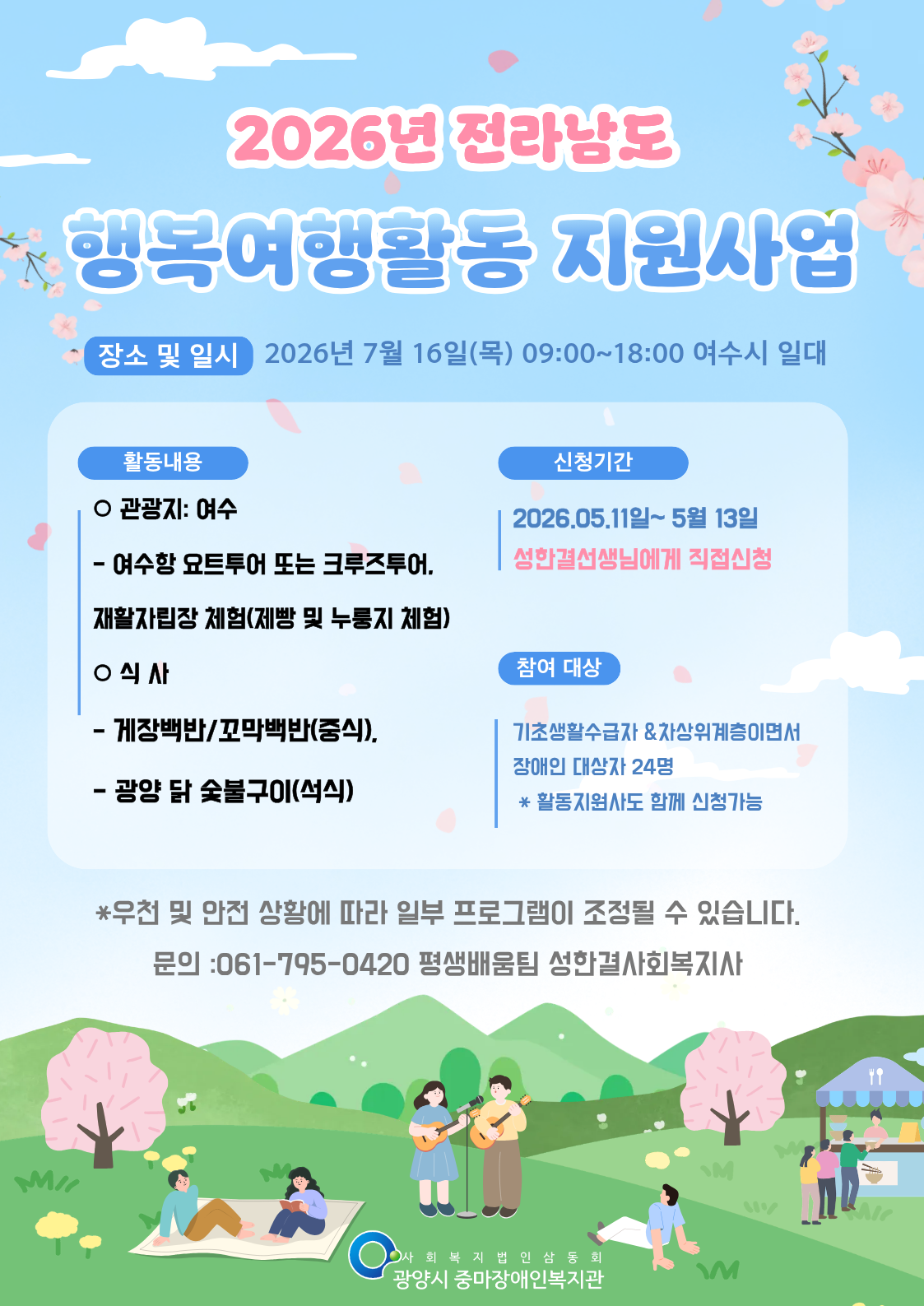 026년 전라남도 행복여행활동 지원사업 참여자 모집 "여수나들이"