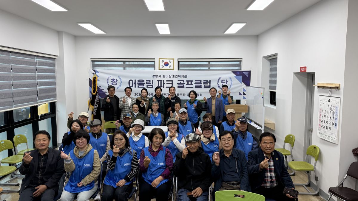 광양시 중마장애인복지관,  장애인 파크골프팀 ‘어울림파크골프클럽’ 창단식 개최