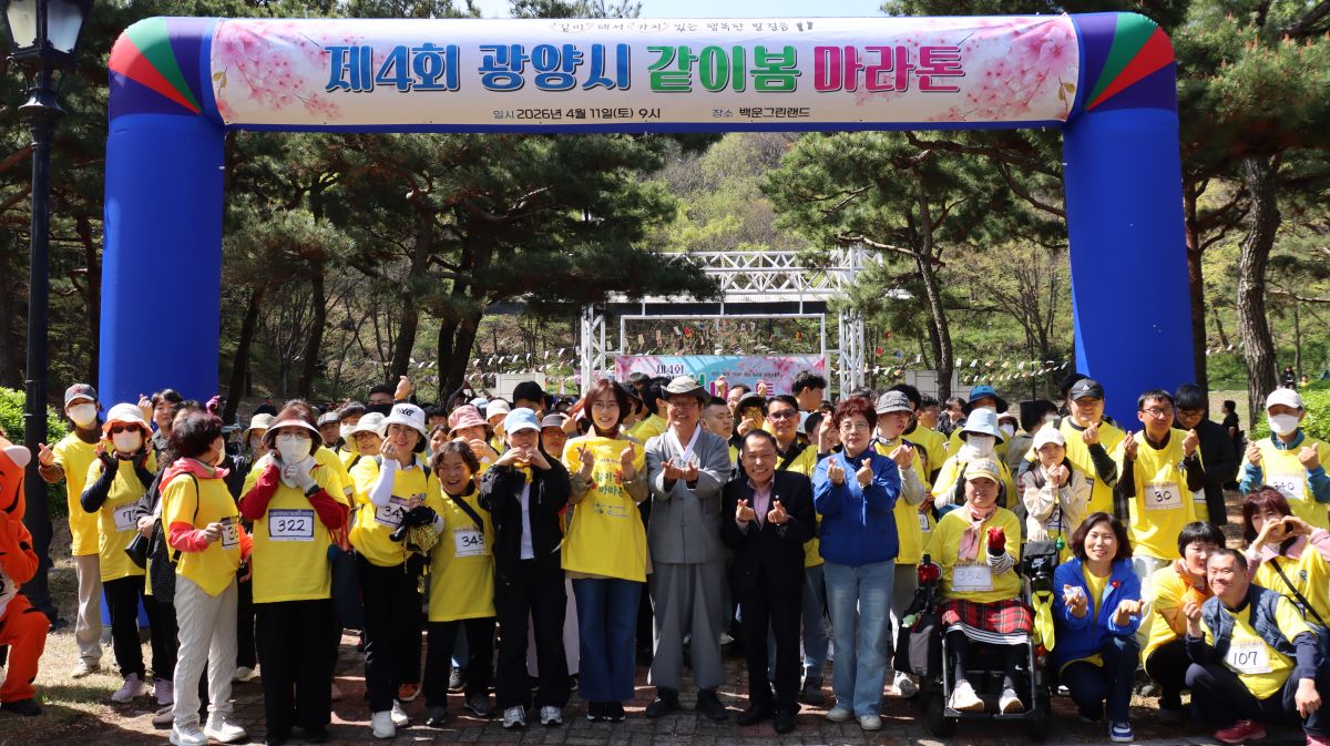 제4회 광양시 같이봄 마라톤 성료 “같이해서 가치있는 행복한 발걸음”