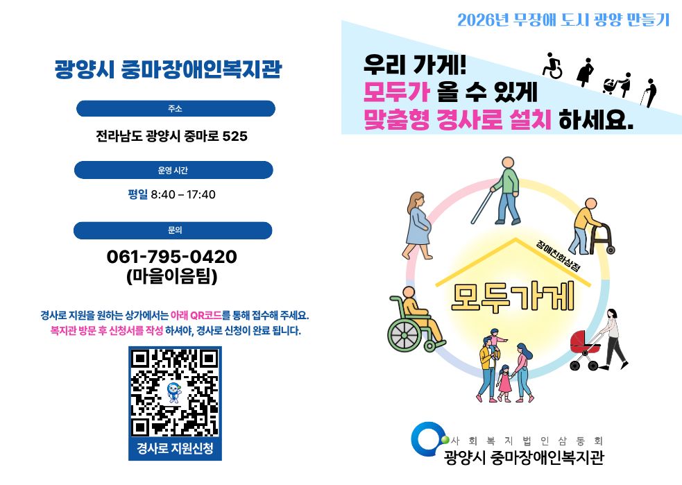 2026년 '무장애 도시 광양만들기' 경사로 지원사업 접수 안내
