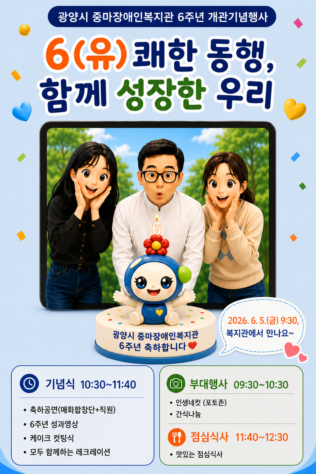 광양시 중마장애인복지관 6주년 개관기념행사 안내