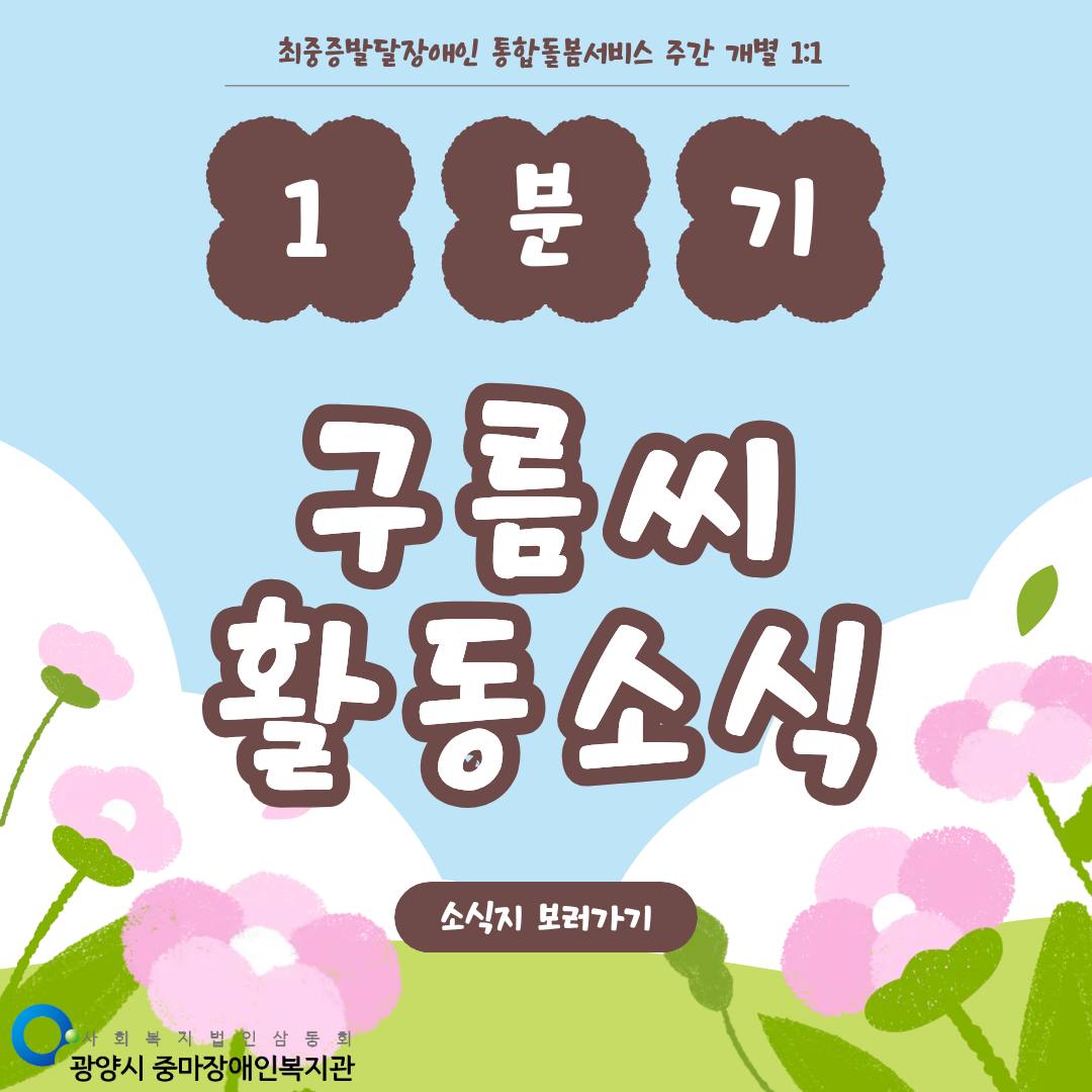 [통합돌봄] 1분기 구름씨 활동소식