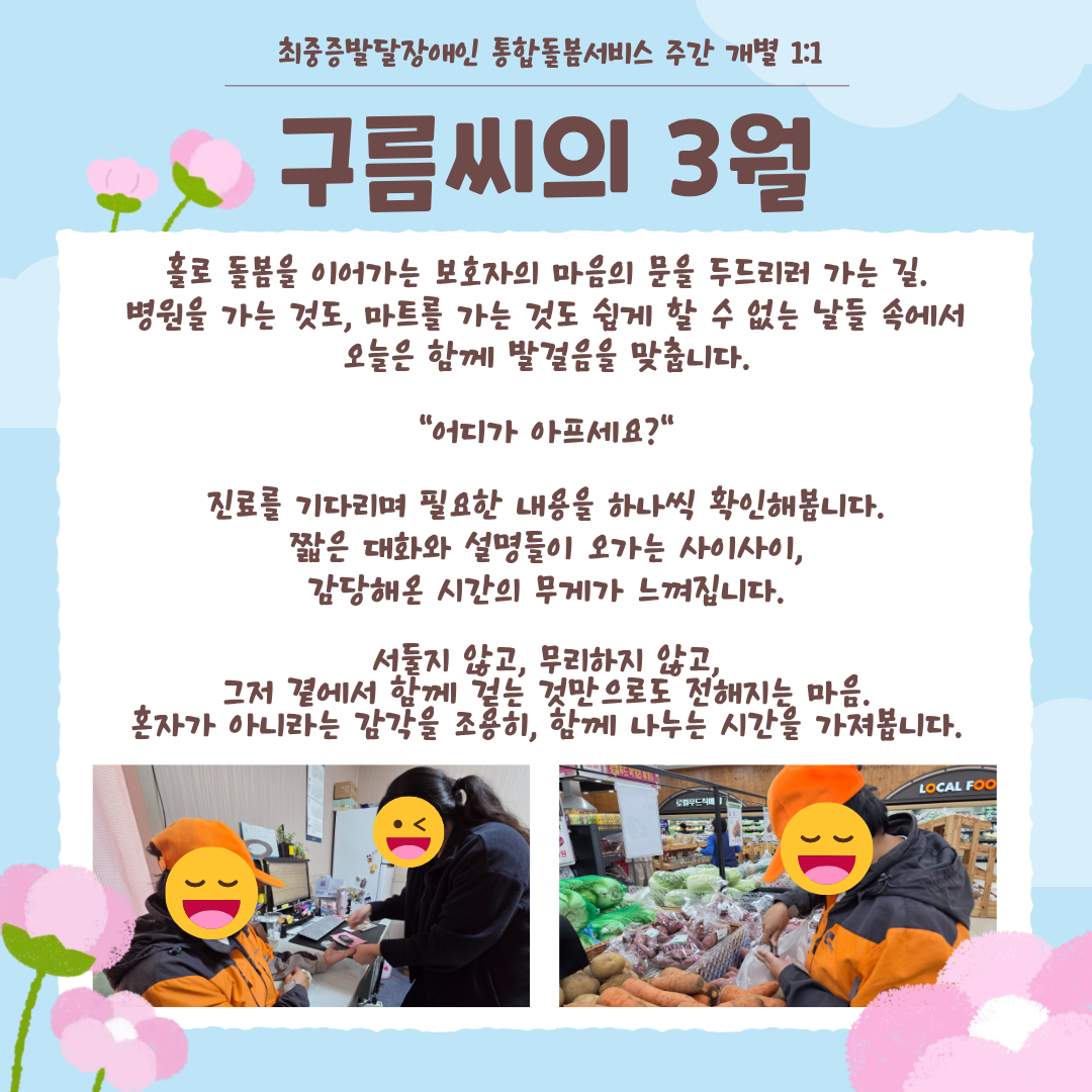 [통합돌봄] 1분기 구름씨 활동소식