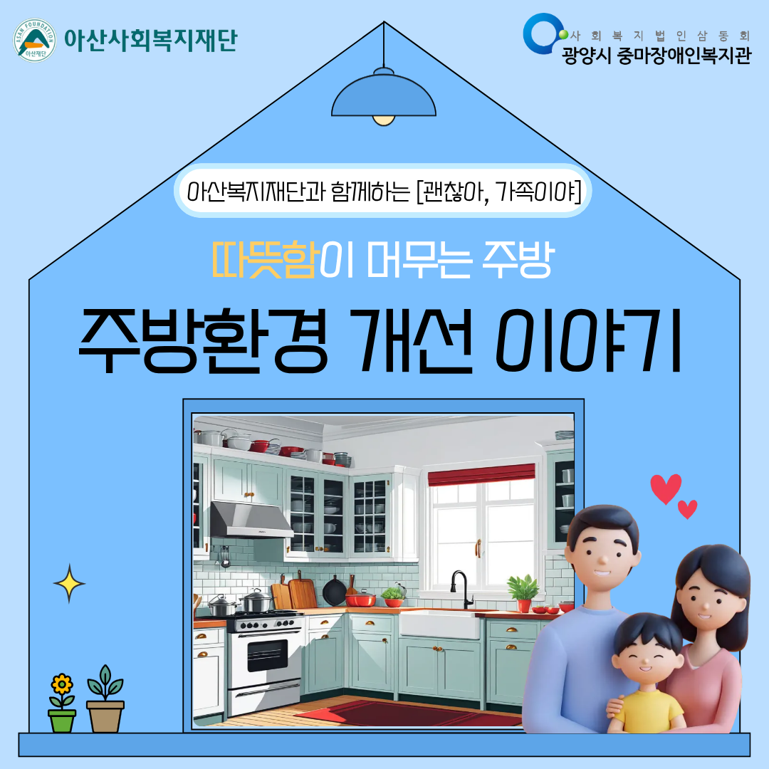 [괜찮아, 가족이야] 주방환경 개선 이야기
