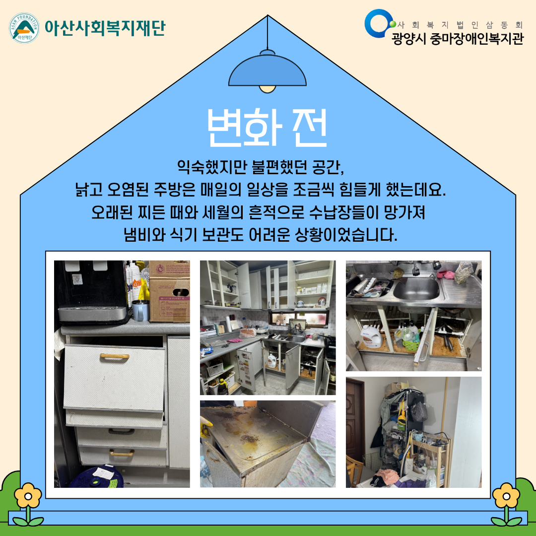 [괜찮아, 가족이야] 주방환경 개선 이야기