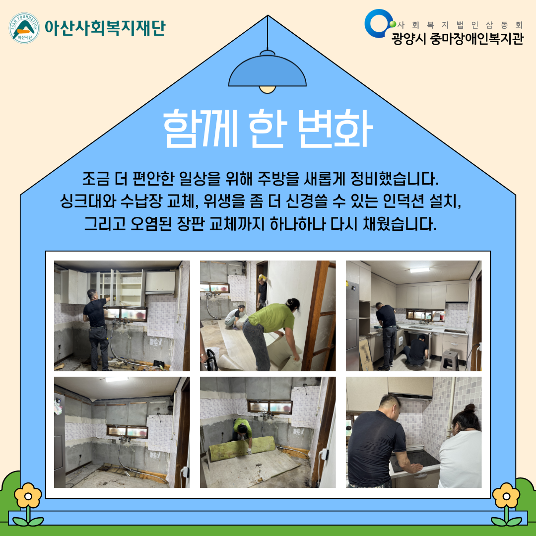 [괜찮아, 가족이야] 주방환경 개선 이야기