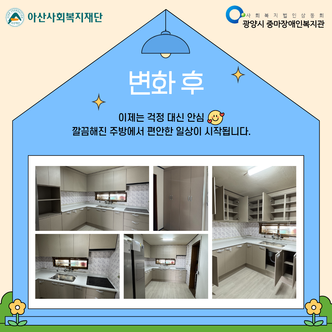 [괜찮아, 가족이야] 주방환경 개선 이야기