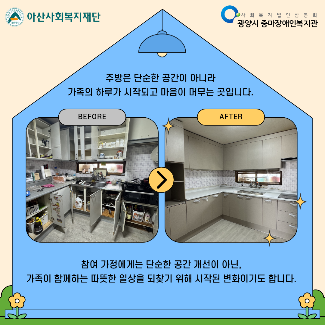 [괜찮아, 가족이야] 주방환경 개선 이야기