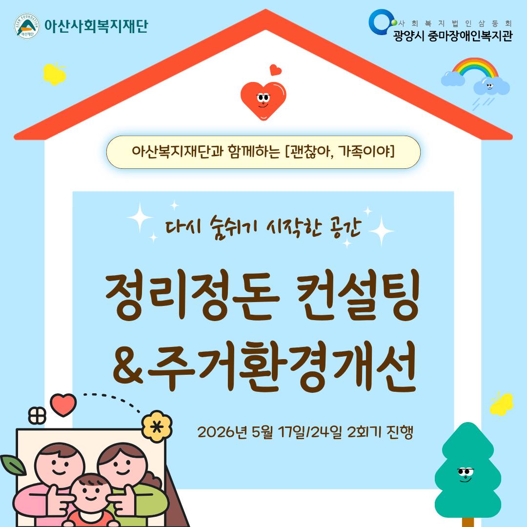 [괜찮아, 가족이야] 정리정돈 컨설팅&주거환경개선