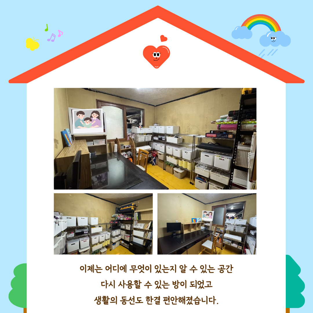 [괜찮아, 가족이야] 정리정돈 컨설팅&주거환경개선