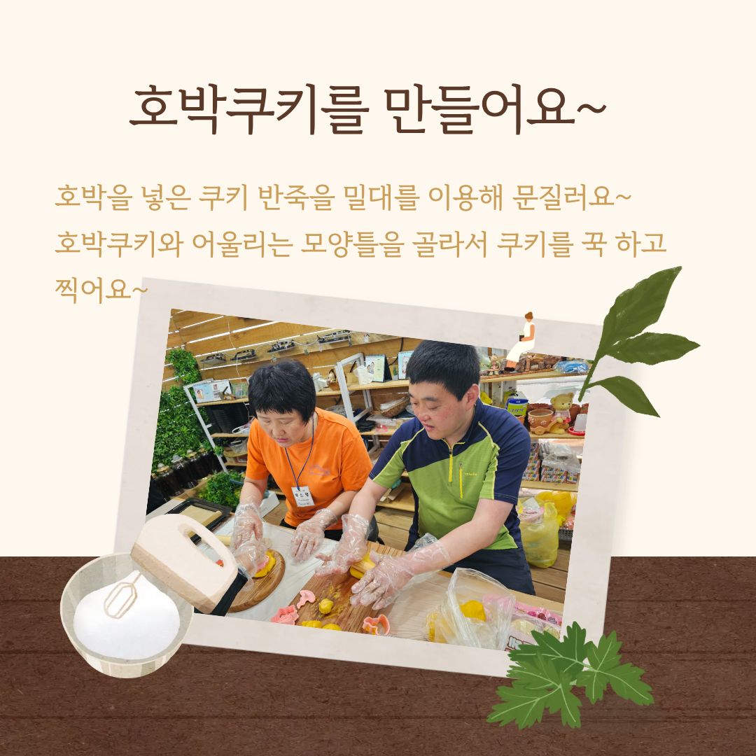 건강꾸러미지원사업_호박쿠키 만들기가 진행되었습니다.