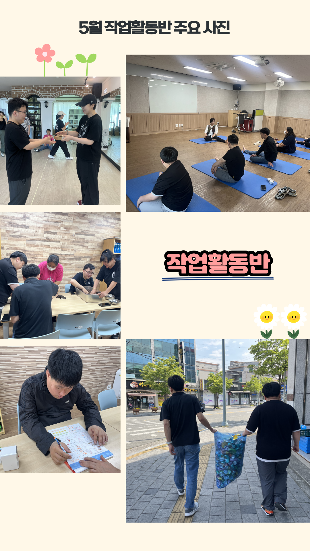 2026년 5월 작업활동반 활동