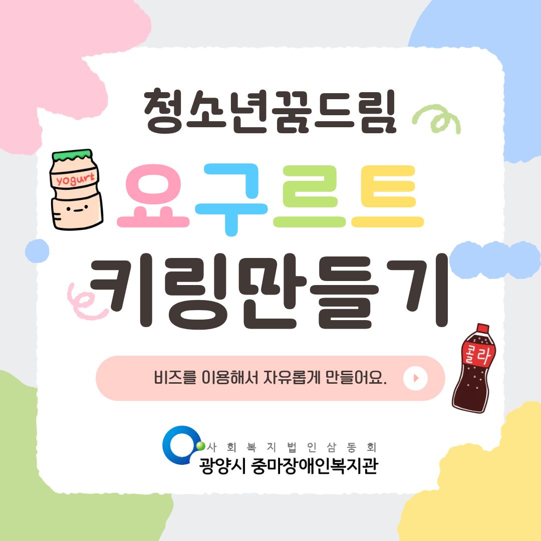 [행복가족팀] 청소년 꿈드림 공예활동: “세상에 하나뿐인 캔디통 키링 만들기”