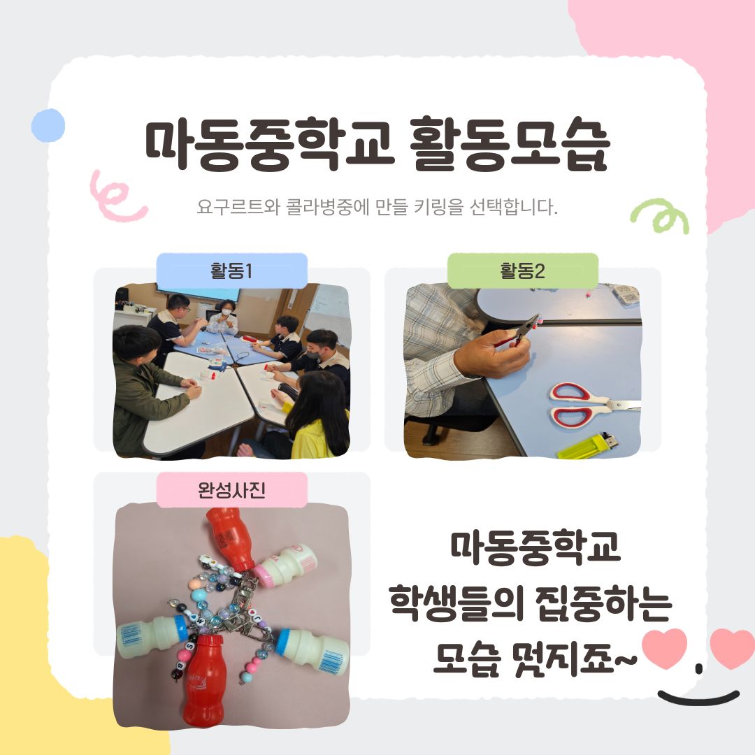 [행복가족팀] 청소년 꿈드림 공예활동: “세상에 하나뿐인 캔디통 키링 만들기”