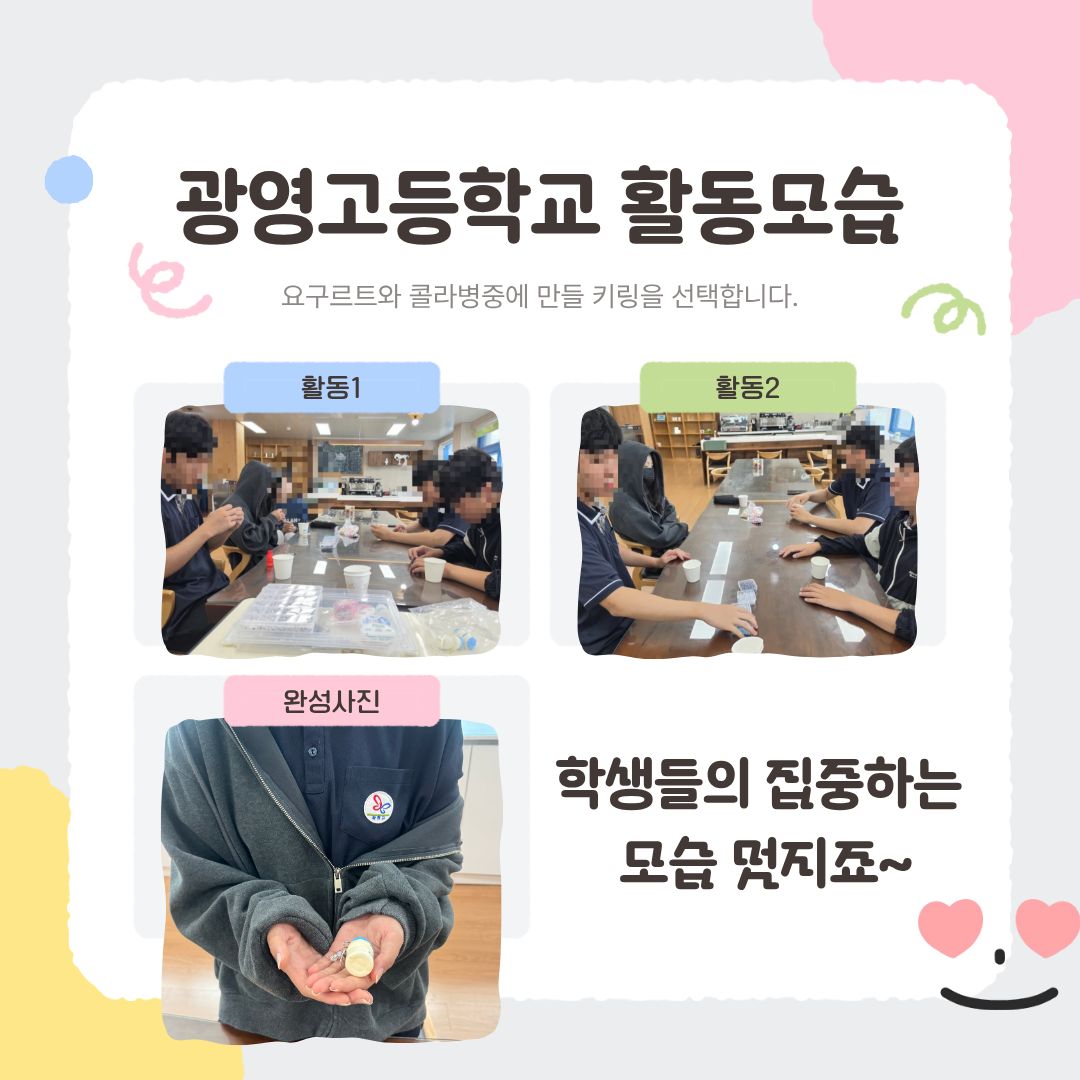 [행복가족팀] 청소년 꿈드림 공예활동: “세상에 하나뿐인 캔디통 키링 만들기”