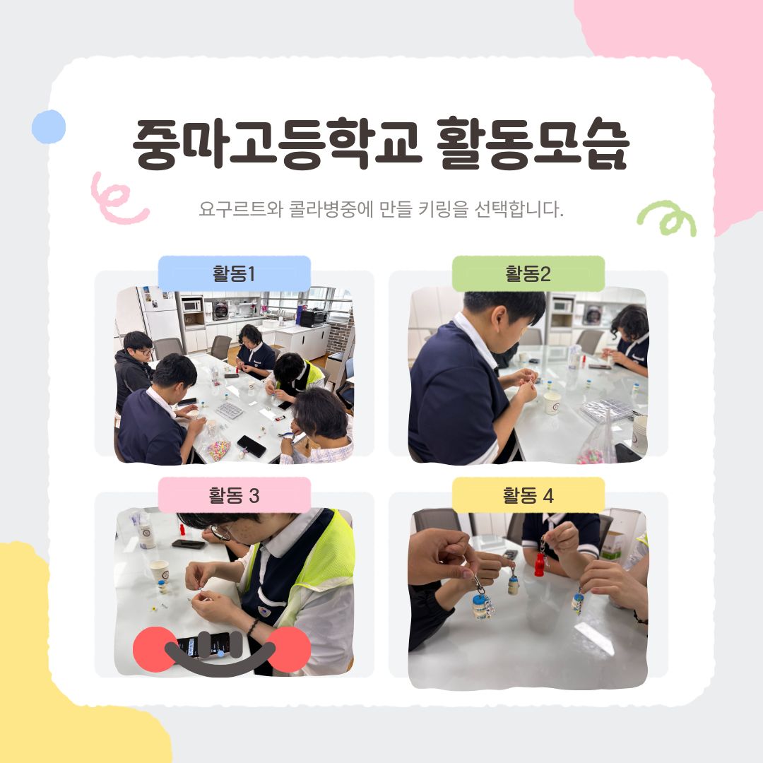 [행복가족팀] 청소년 꿈드림 공예활동: “세상에 하나뿐인 캔디통 키링 만들기”
