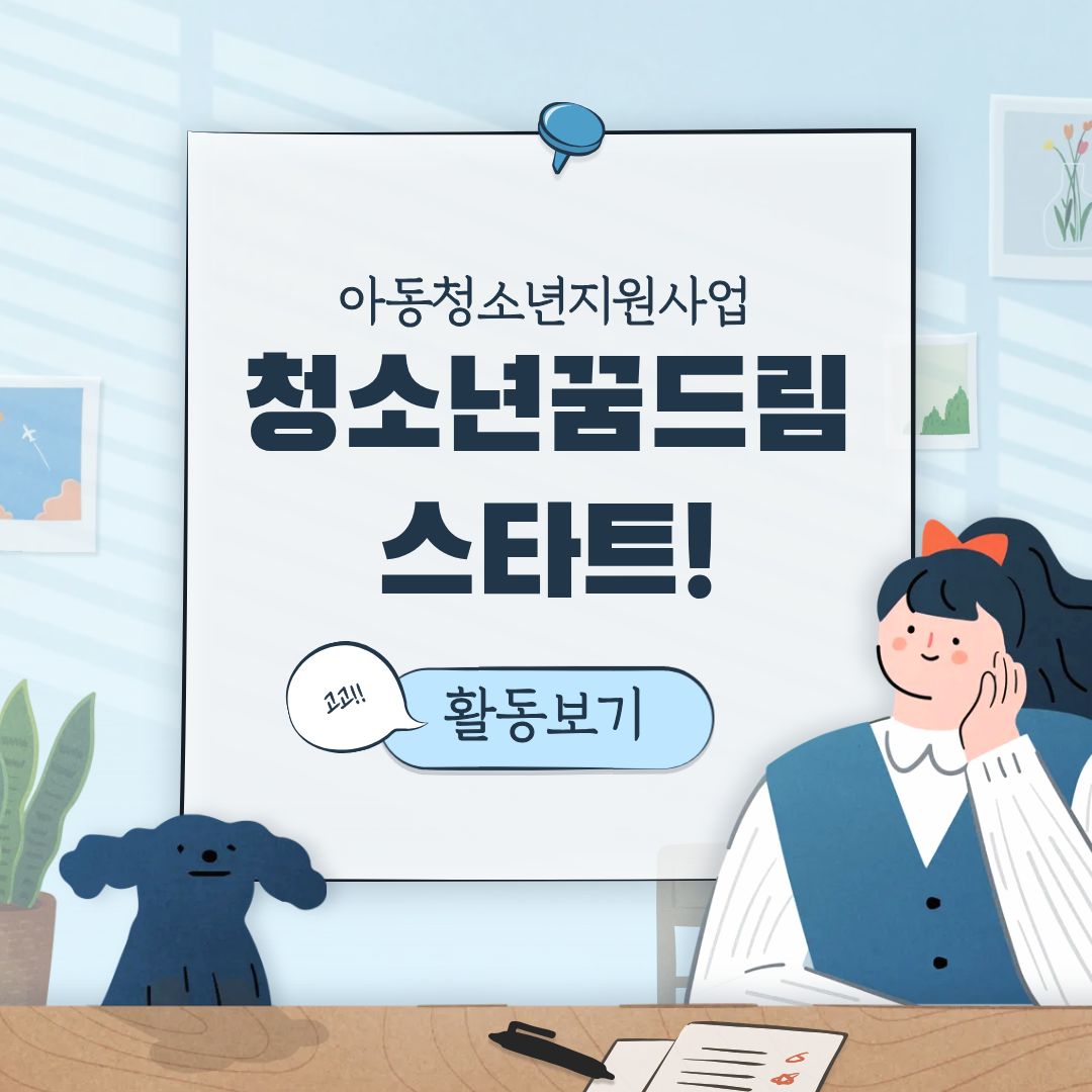 아동청소년지원사업(청소년꿈드림)프로그램이 진행되었습니다.
