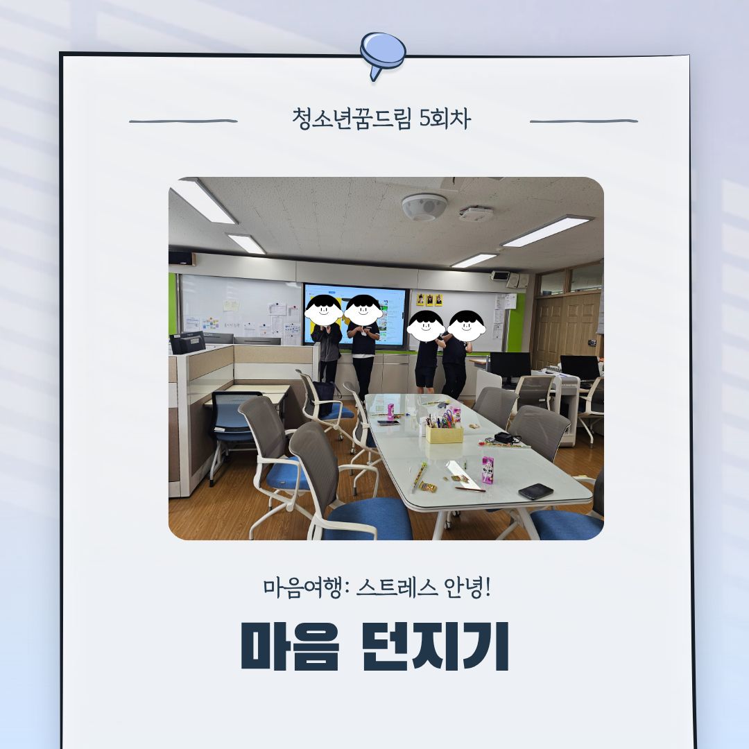 아동청소년지원사업(청소년꿈드림)프로그램이 진행되었습니다.
