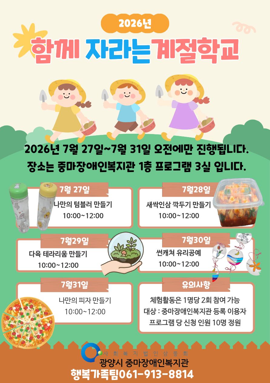 함께자라는계절학교(아동청소년지원사업)