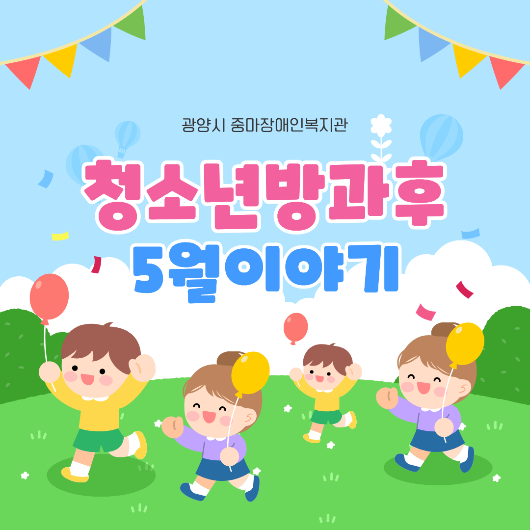 청소년 방과후 5월 이야기