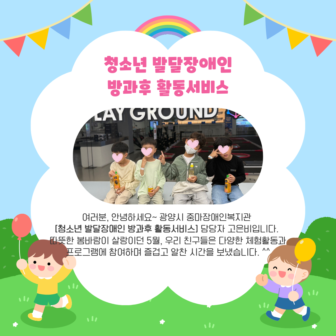 청소년 방과후 5월 이야기