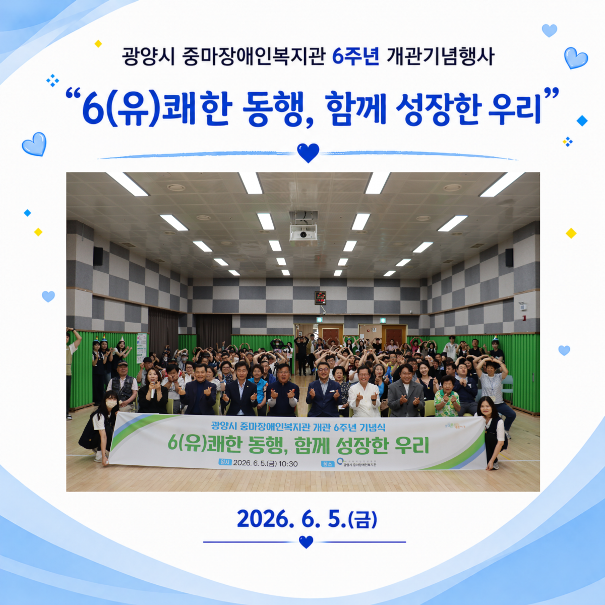 개관 6주년 기념행사 '6(유)쾌한 동행, 함께 성장한 우리'