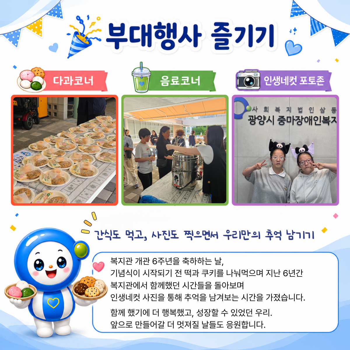 개관 6주년 기념행사 '6(유)쾌한 동행, 함께 성장한 우리'