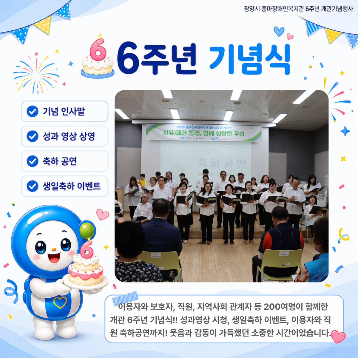 개관 6주년 기념행사 '6(유)쾌한 동행, 함께 성장한 우리'