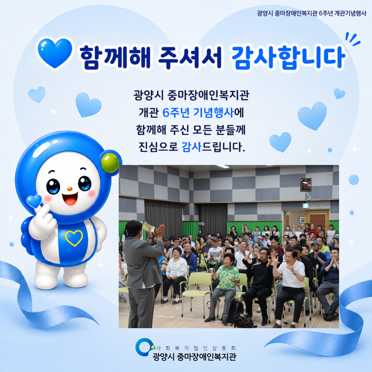 개관 6주년 기념행사 '6(유)쾌한 동행, 함께 성장한 우리'