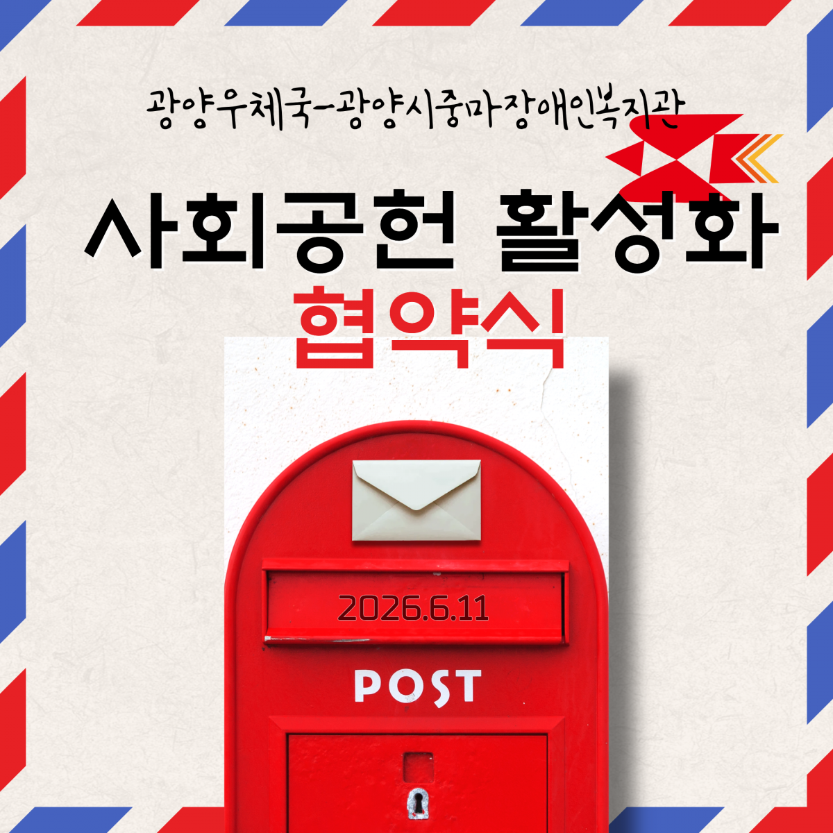 [능력키움] 광양우체국과 사회공헌활성화 협약식