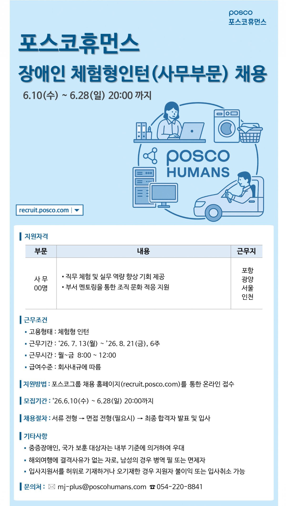 [포스코휴먼스]클리닝 체험형인턴 장애인 채용_사무부분