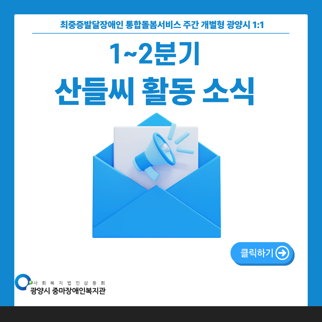 [통합돌봄] 산들씨 1~2분기 활동 소식