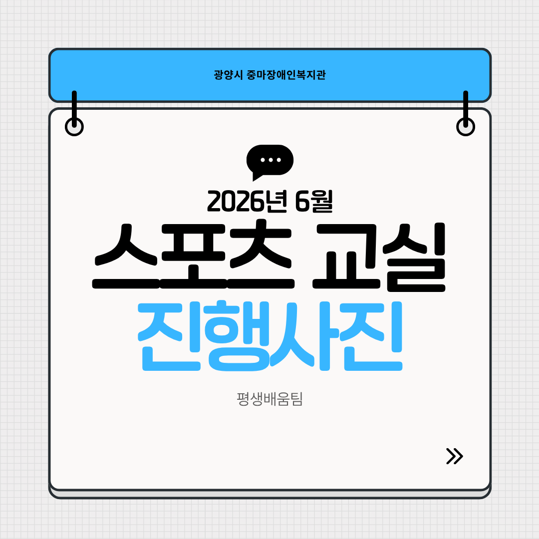 2026년 6월 스포츠프로그램 진행사진^^