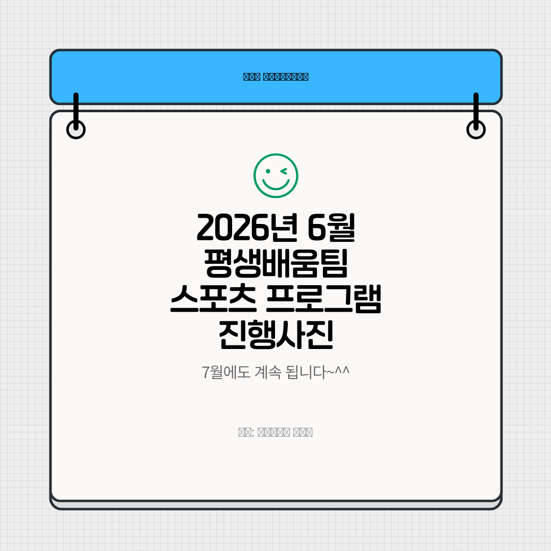 2026년 6월 스포츠프로그램 진행사진^^
