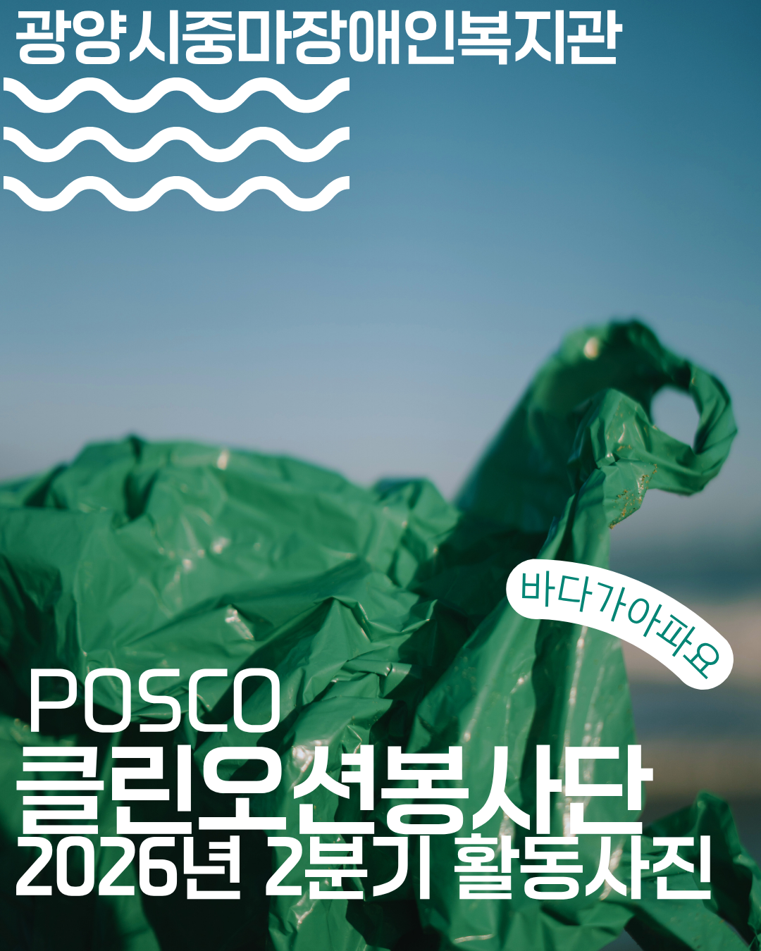 2026년 2분기 클린오션봉사단 활동내용~^^