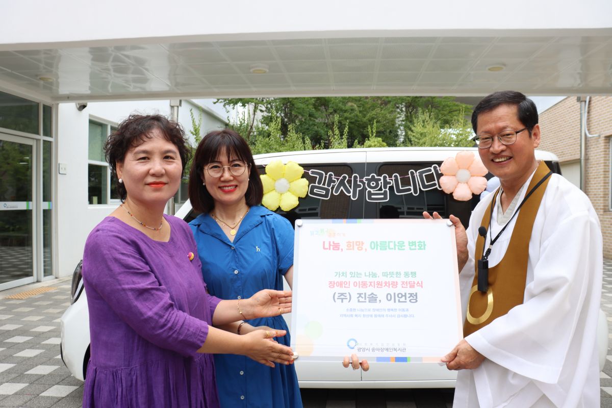 ㈜진솔·이언정 후원자, 광양시 중마장애인복지관에 장애인 이동 레이차량 후원