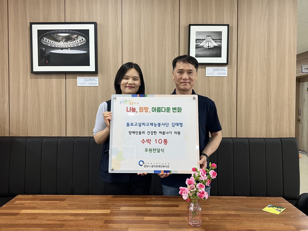 돌보고살피고 김태형 봉사자 장애인들을 위한 여름나기 수박지원