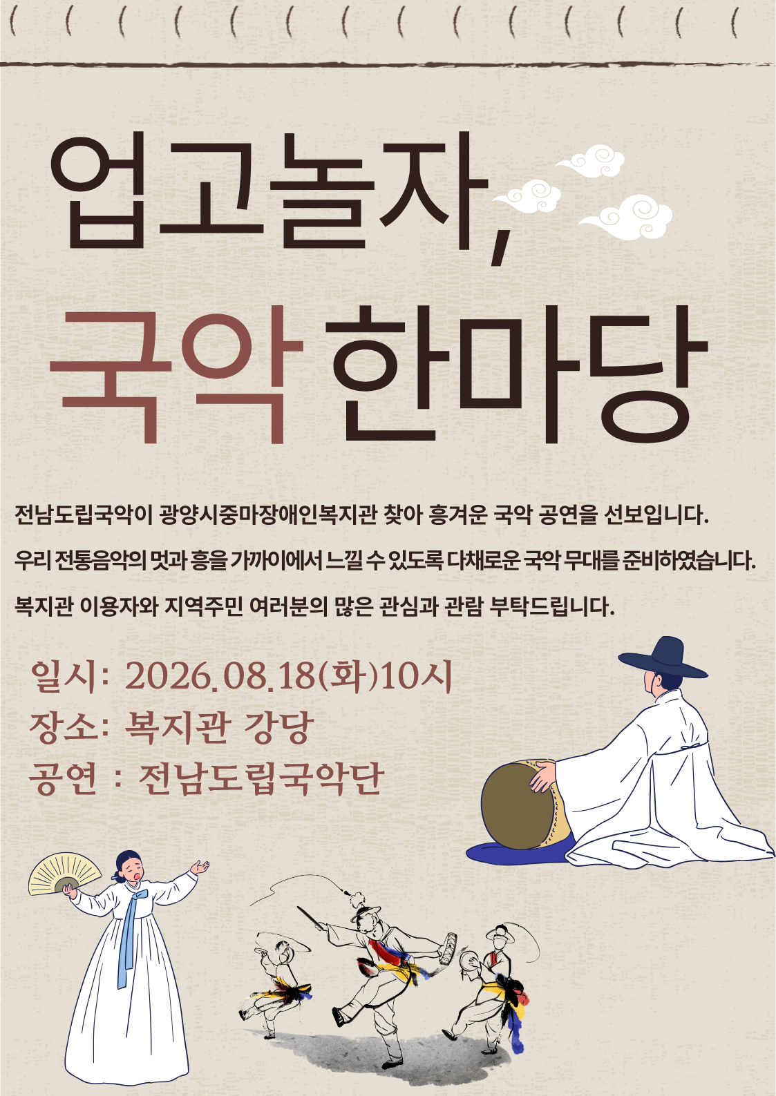 얼쑤! 신명 나는 국악 한마당에 초대합니다