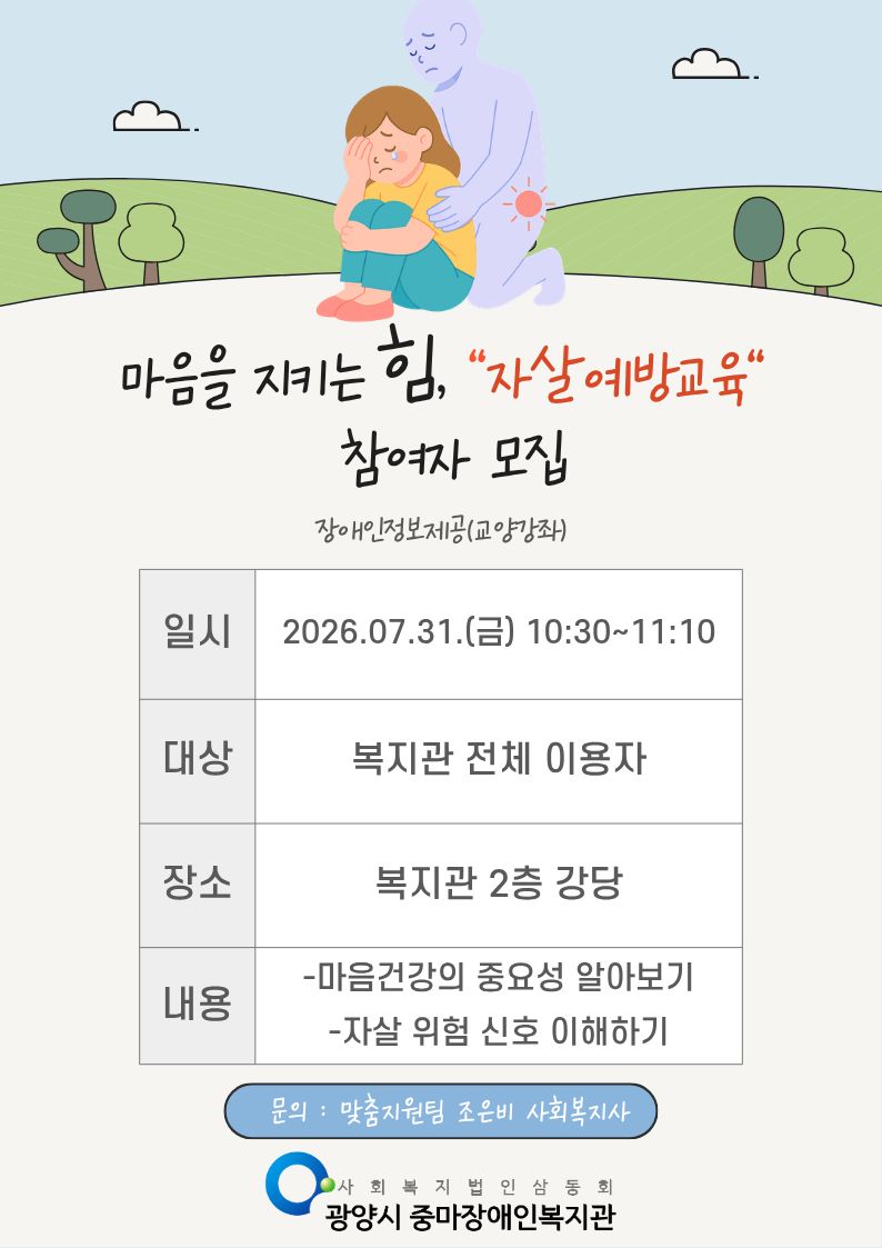 마음을 지키는 힘, 자살예방교육 참여자 모집