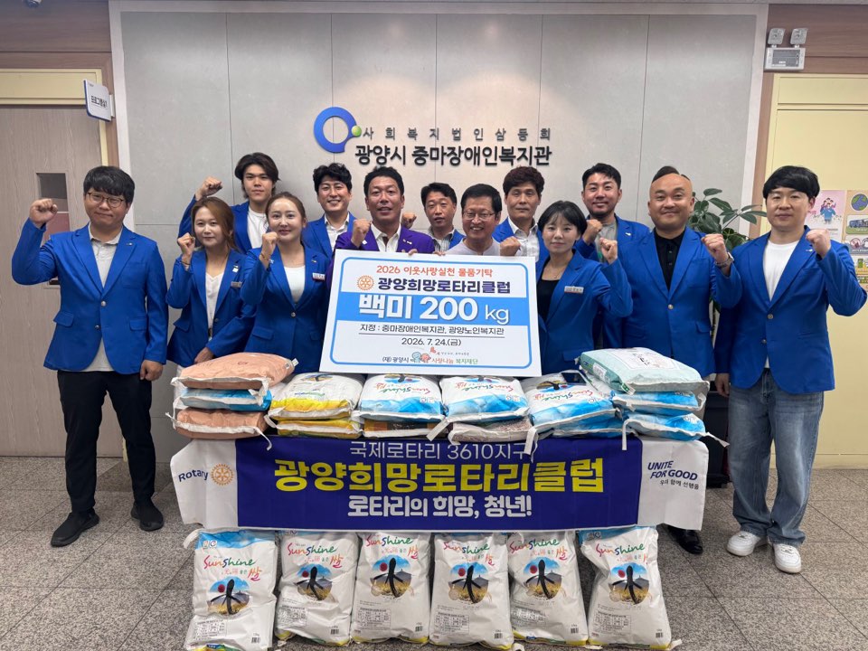 광양희망로타리클럽 쌀 후원전달식