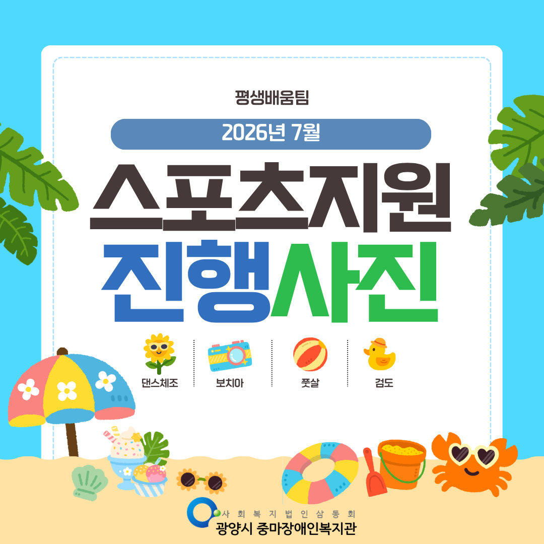 2026년 7월 스포츠지원 진행사진^^