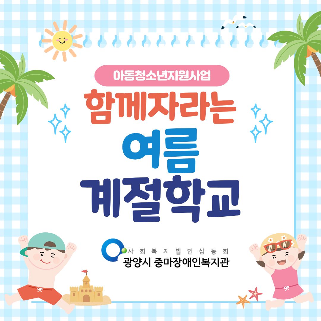 [가족]아동청소년지원사업<함께자라는여름계절학교> 진행되었습니다.